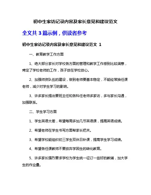 初中生家访记录内容及家长意见和建议范文