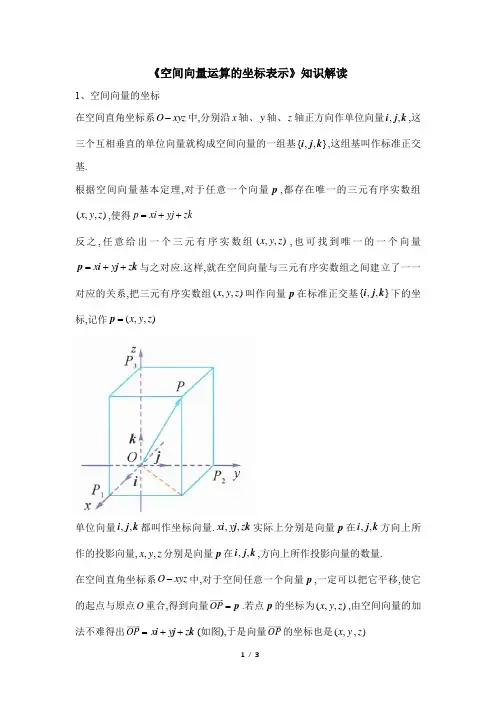 《空间向量运算的坐标表示》知识解读