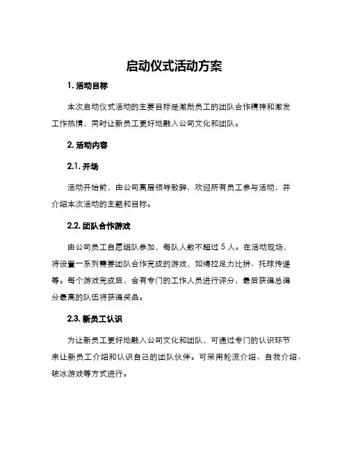 启动仪式活动方案