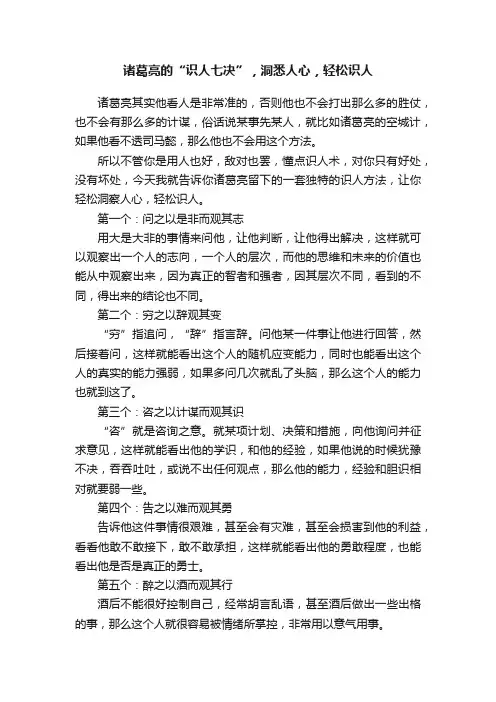 诸葛亮的“识人七决”，洞悉人心，轻松识人