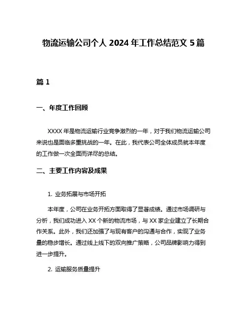 物流运输公司个人2024年工作总结范文5篇