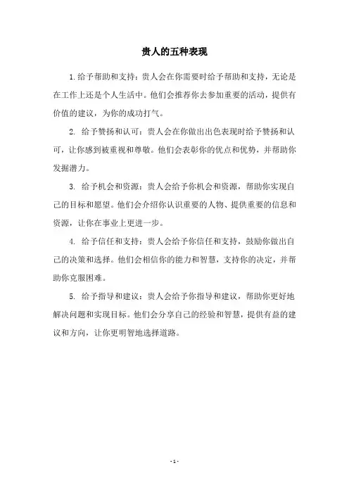 贵人的五种表现