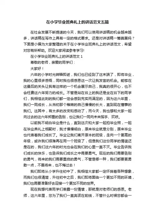 在小学毕业班典礼上的讲话范文五篇