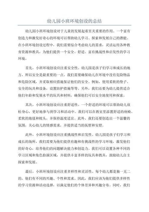 幼儿园小班环境创设的总结