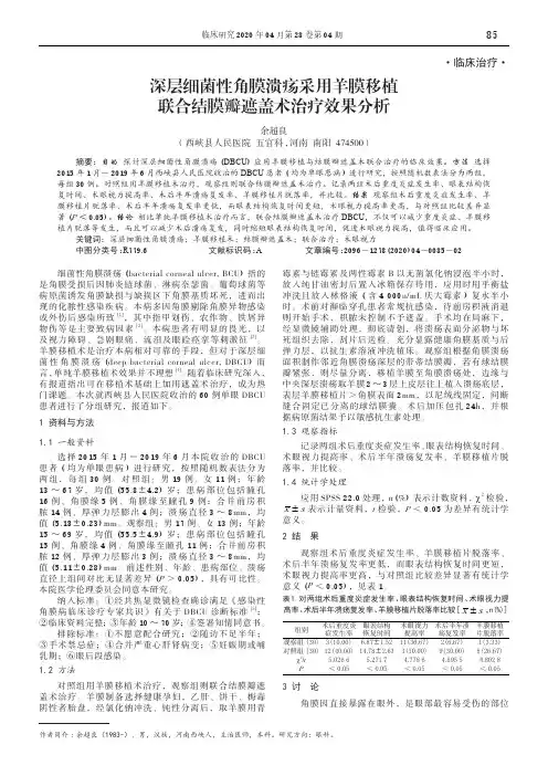 深层细菌性角膜溃疡采用羊膜移植联合结膜瓣遮盖术治疗效果分析