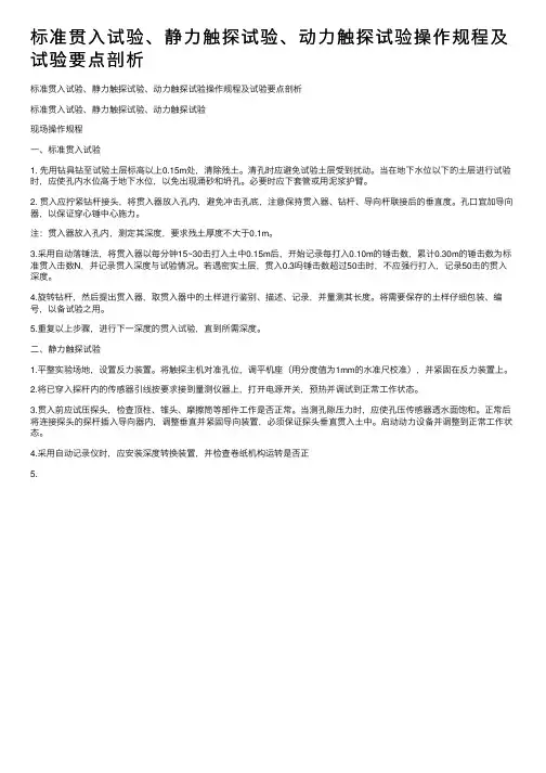标准贯入试验、静力触探试验、动力触探试验操作规程及试验要点剖析