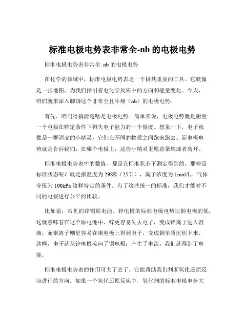 标准电极电势表非常全-nb的电极电势