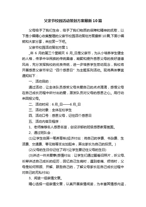 父亲节校园活动策划方案最新10篇