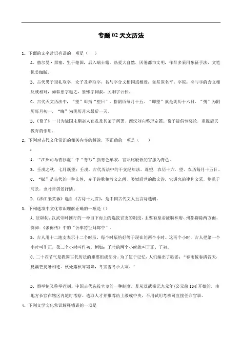 专题02--天文历法(精练)-2020年高考语文文化常识分类精讲精练