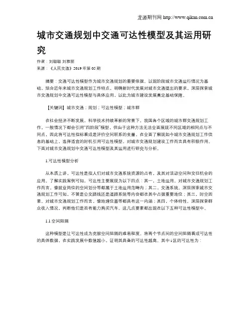 城市交通规划中交通可达性模型及其运用研究