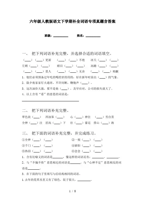 六年级人教版语文下学期补全词语专项真题含答案