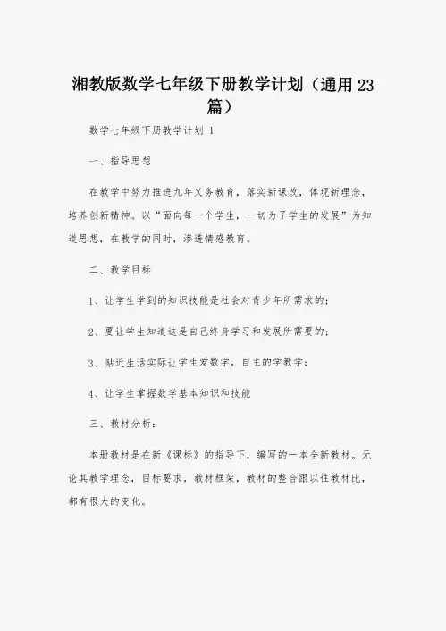 湘教版数学七年级下册教学计划(通用23篇)