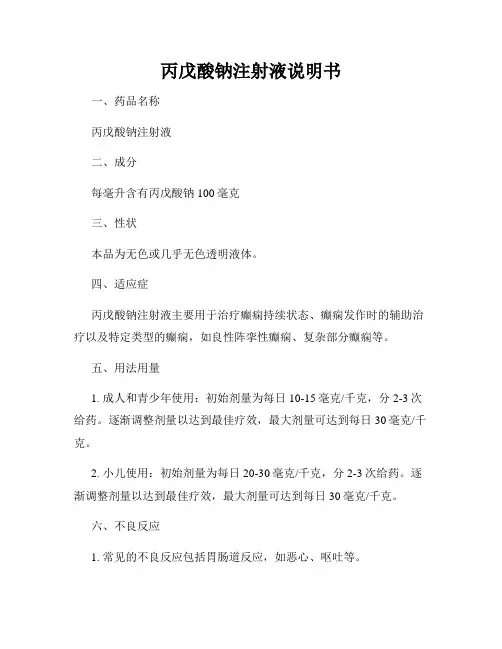 丙戊酸钠注射液说明书