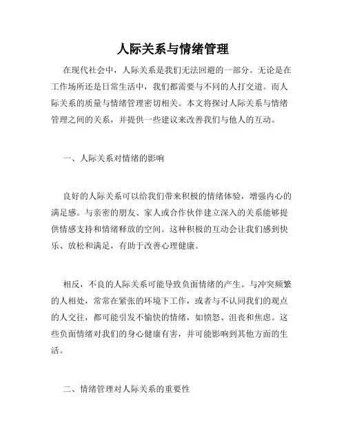 人际关系与情绪管理
