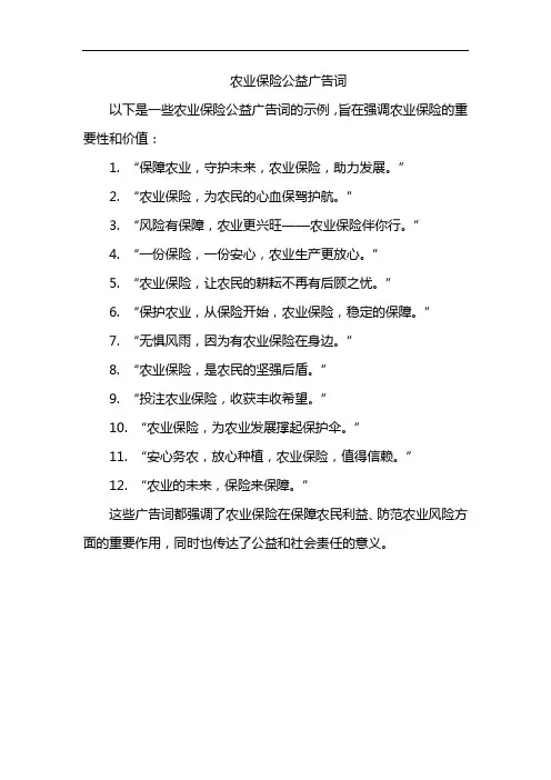 农业保险公益广告词