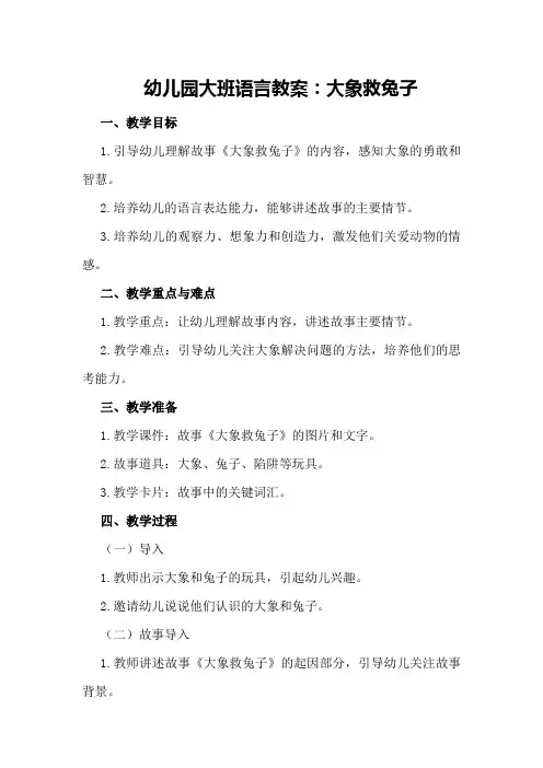 幼儿园大班语言教案：大象救兔子