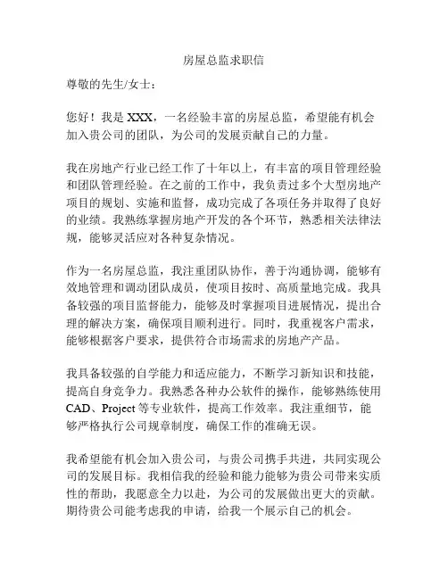 房屋总监求职信
