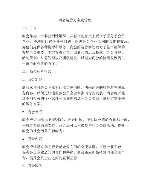 商会运营方案及管理