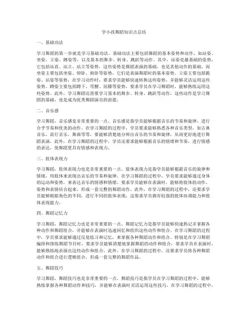 学小孩舞蹈知识点总结