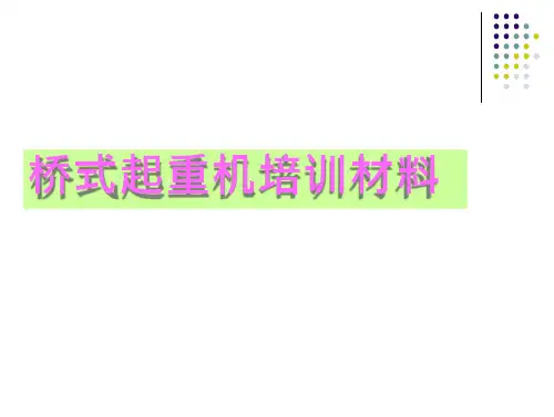 桥式起重机培训材料
