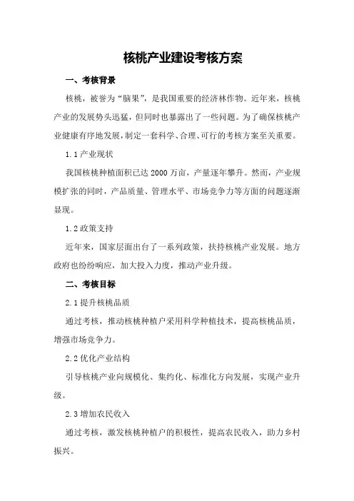 核桃产业建设考核方案