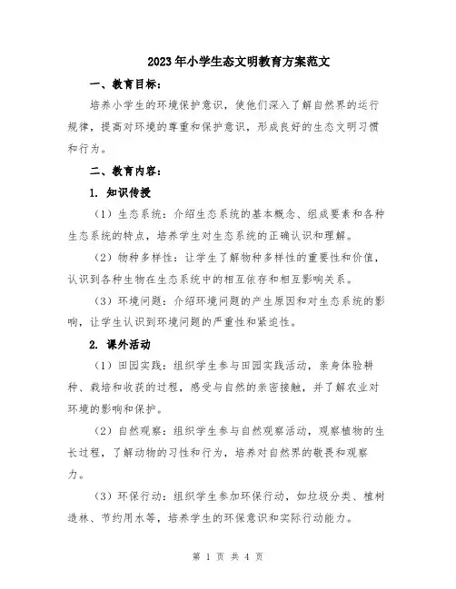 2023年小学生态文明教育方案范文