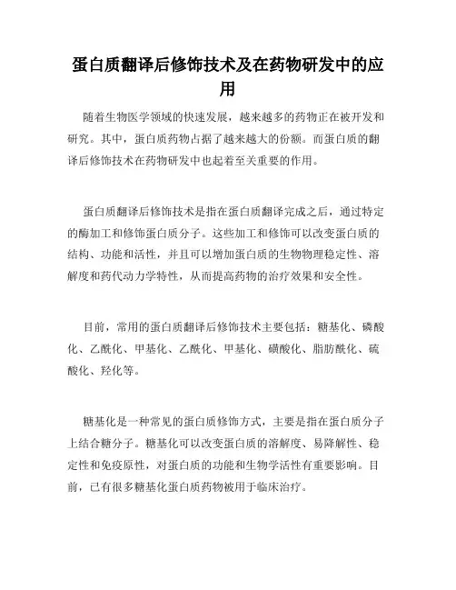 蛋白质翻译后修饰技术及在药物研发中的应用