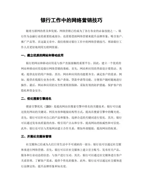银行工作中的网络营销技巧