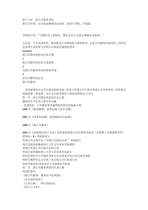 西方公共行政学思想史第十六章新公共服务理论_[全文]