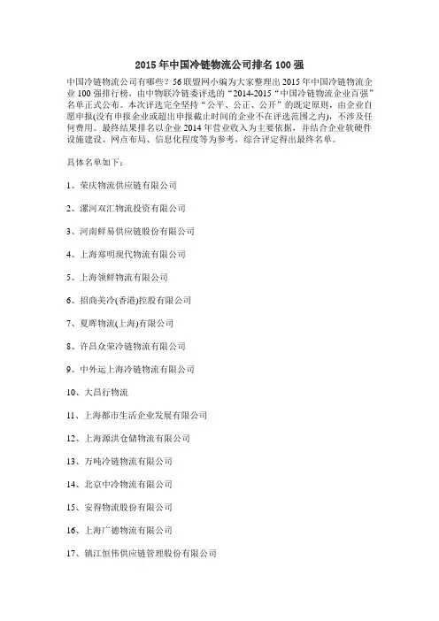 2015年中国冷链物流公司排名100强