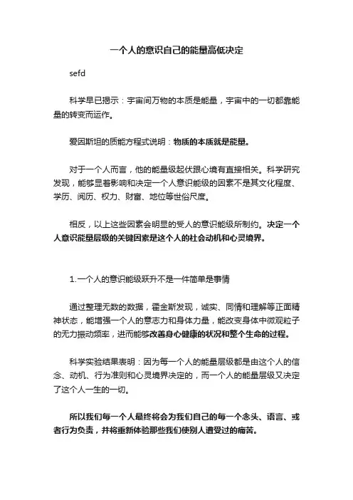 一个人的意识自己的能量高低决定