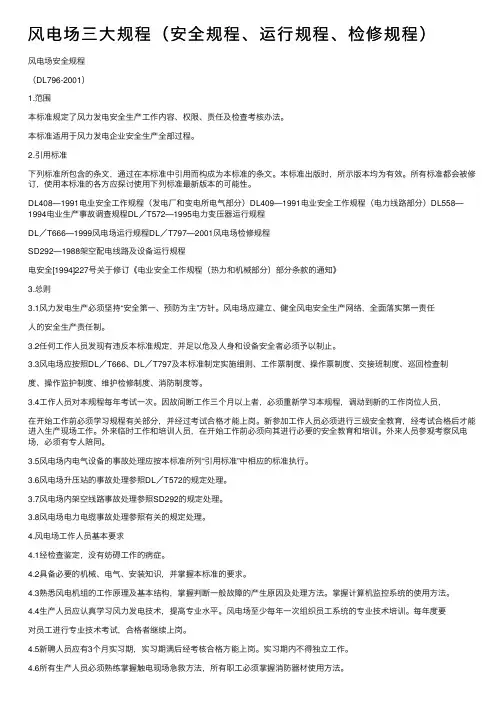 风电场三大规程（安全规程、运行规程、检修规程）