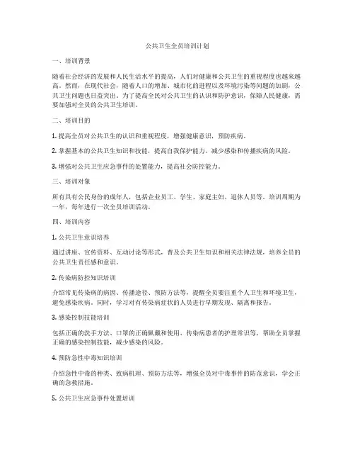 公共卫生全员培训计划