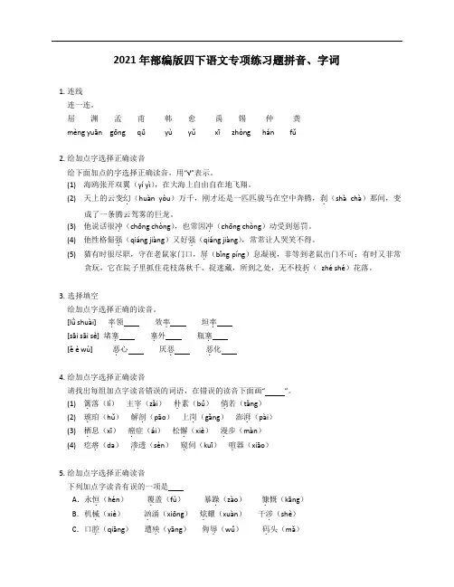 2021年部编版四下语文专项练习题拼音、字词