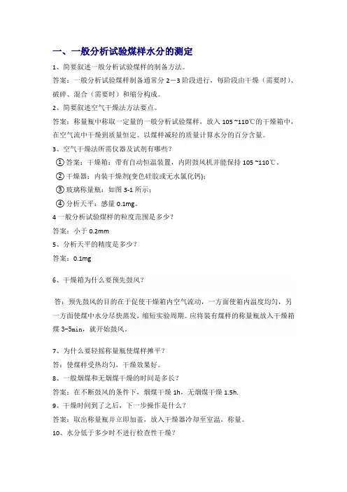 一般分析试验煤样水分的测定试题