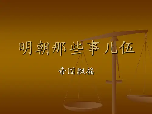 明朝那些事儿5