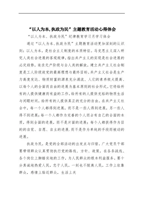 “以人为本,执政为民”主题教育活动心得体会