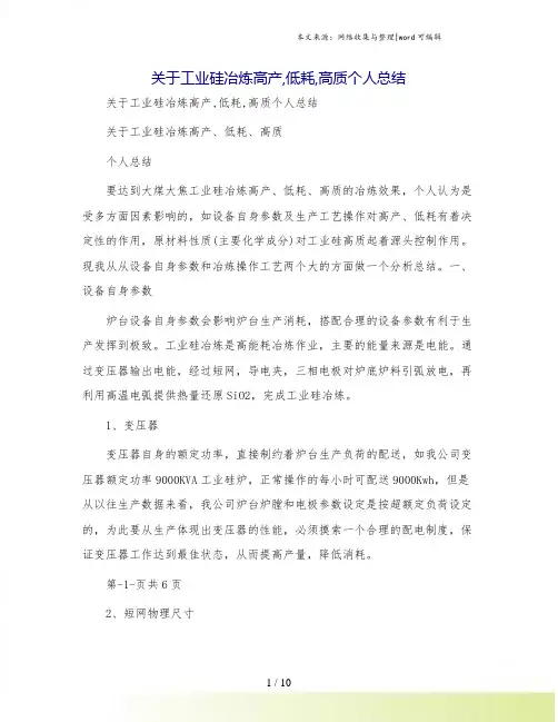 关于工业硅冶炼高产,低耗,高质个人总结