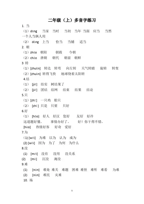 部编版二年级上册多音字练习