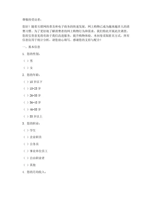 网上购物的调查问卷模板