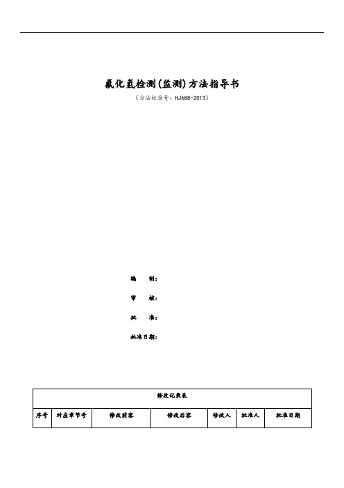 固定污染源废气 氟化氢地测定 离子色谱法 (暂行)(HJ688-2013)