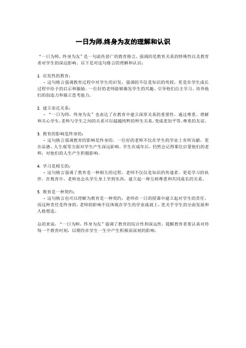一日为师,终身为友的理解和认识