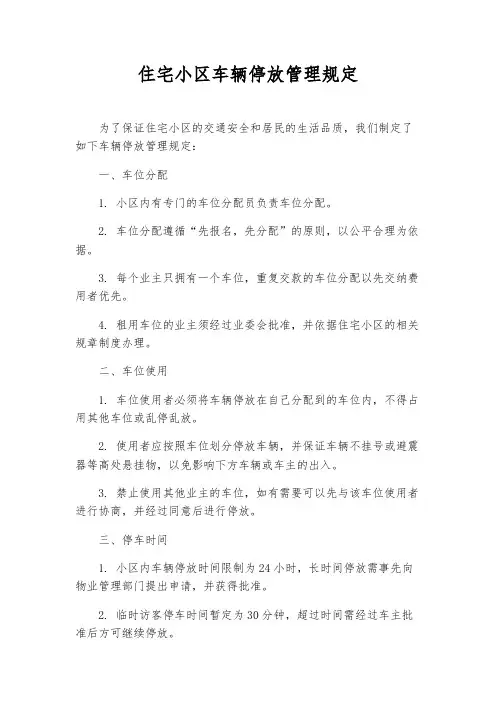 住宅小区车辆停放管理规定