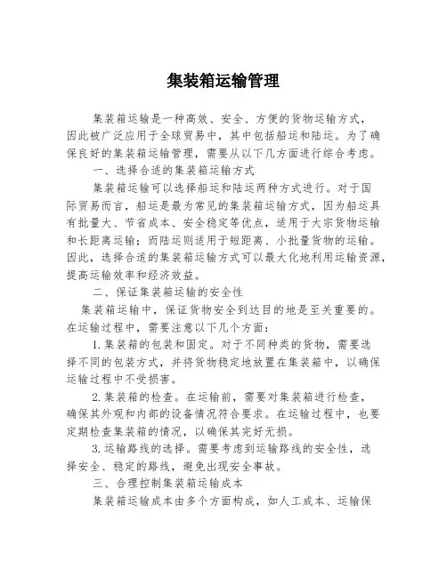集装箱运输管理