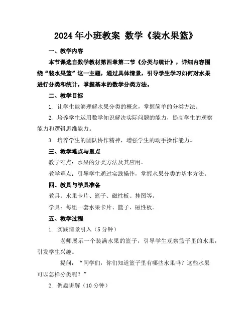 2024年小班教案数学《装水果篮》