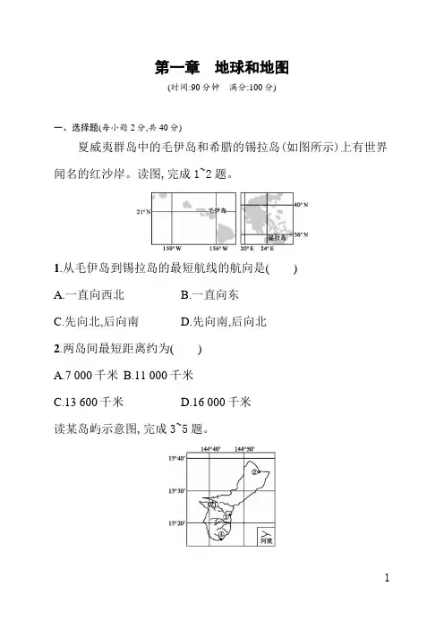 人教版高中地理课后习题(含答案)第一章地球和地图