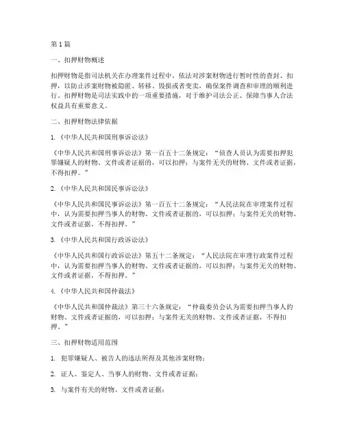 扣押财物法律规定(3篇)