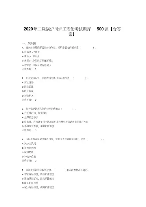 精选最新二级锅炉司炉工理论完整考试题库500题(含标准答案)