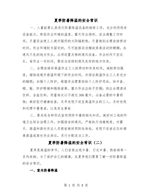 夏季防暑降温的安全常识(三篇)