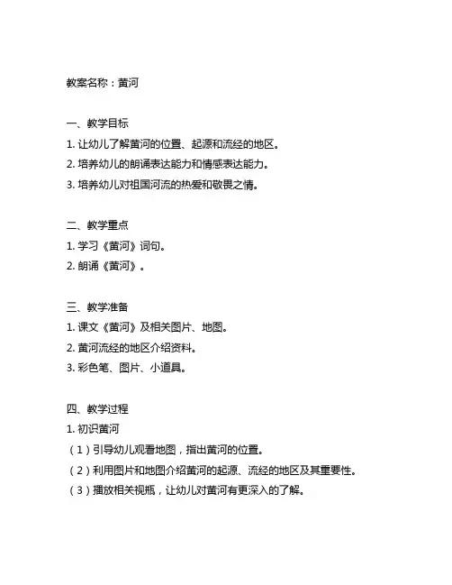 幼儿园朗诵课：《黄河》教案 幼儿园朗诵课